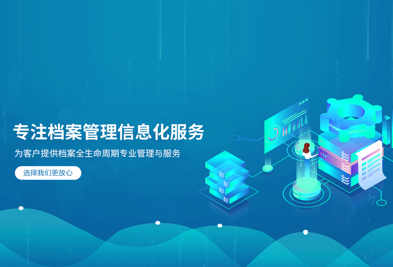 东方信腾档案管理有限公司