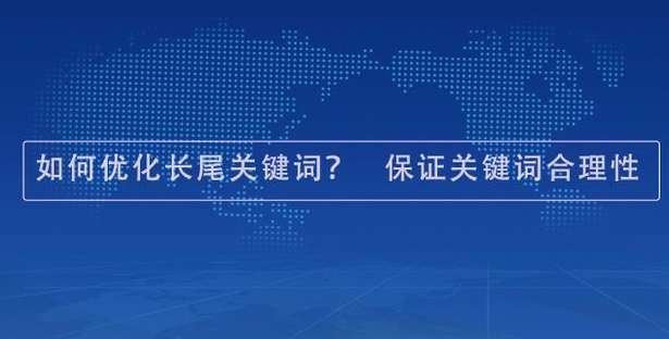 企业网络优化的长尾词优化怎么做?【龙岗网站建设】